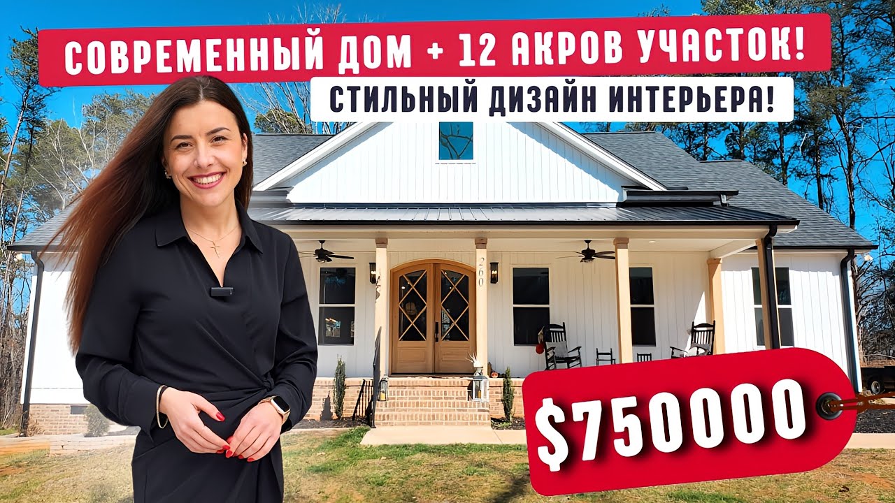 СОВРЕМЕННЫЙ дом на большом участке 12 акров за $750000 в Южной Каролине |  Стоит ли инвестировать 🤔