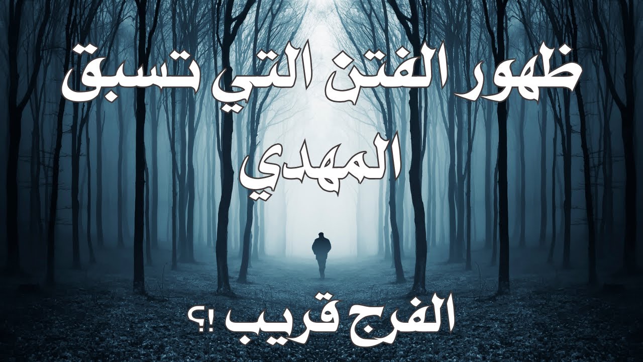 ظهور الفتن التي يظهر المهدي في نهايتها
