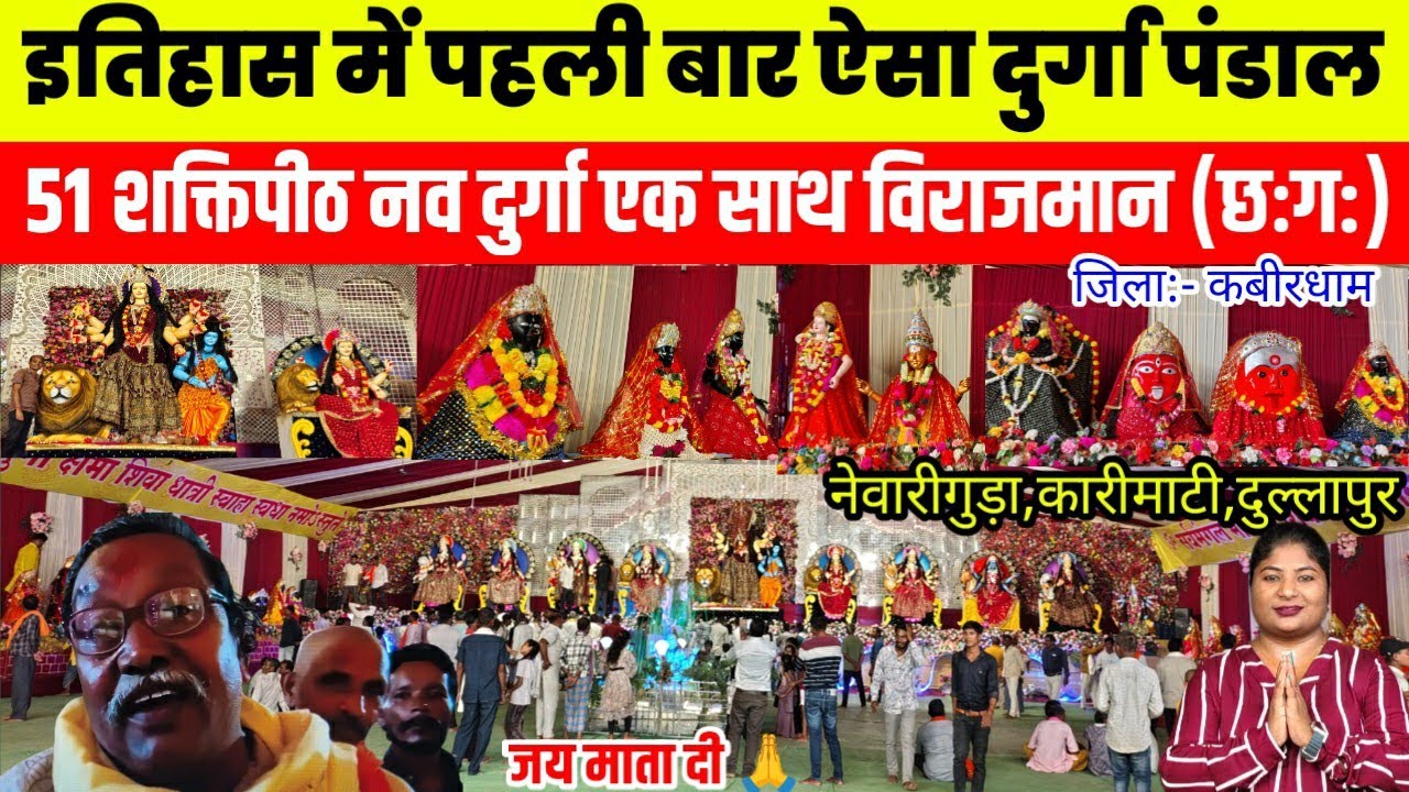 इतिहास में पहली बार बना ऐसा दुर्गा पंडाल,51 शक्तिपीठ नव दुर्गा एक साथ विराजमान नेवारीगुड़ा कवर्धा में
