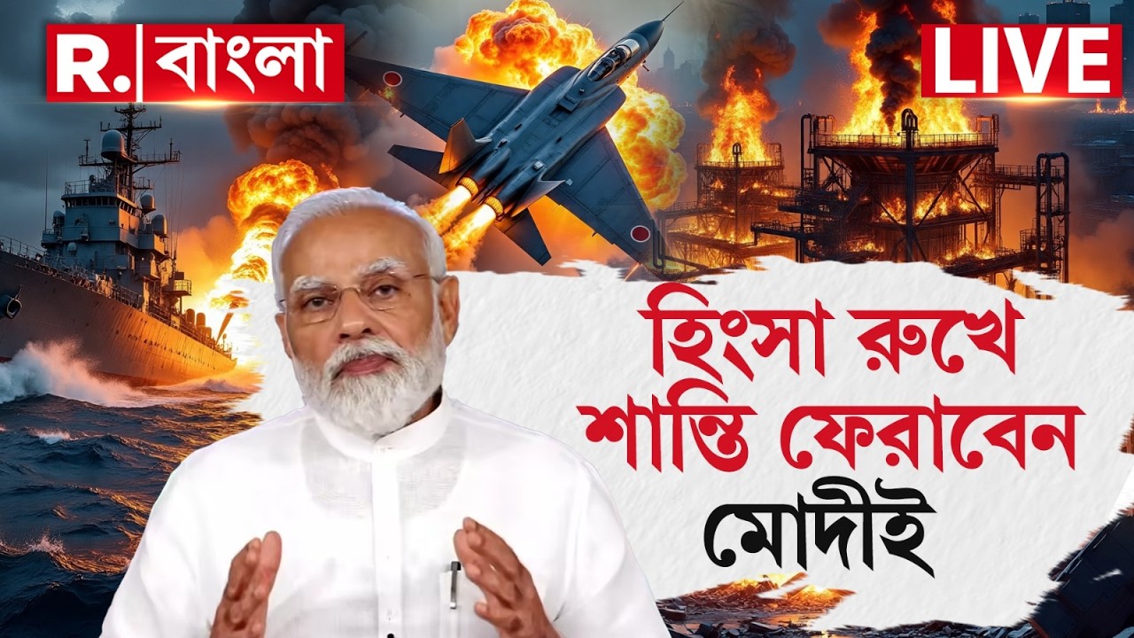 অর্ধেক পৃথিবী জড়িয়ে গেছে বিশ্বযুদ্ধে! হিংসায় উন্মত্ত পৃথ্বী, শান্তি আনতে পারেন মোদীই | #LIVE