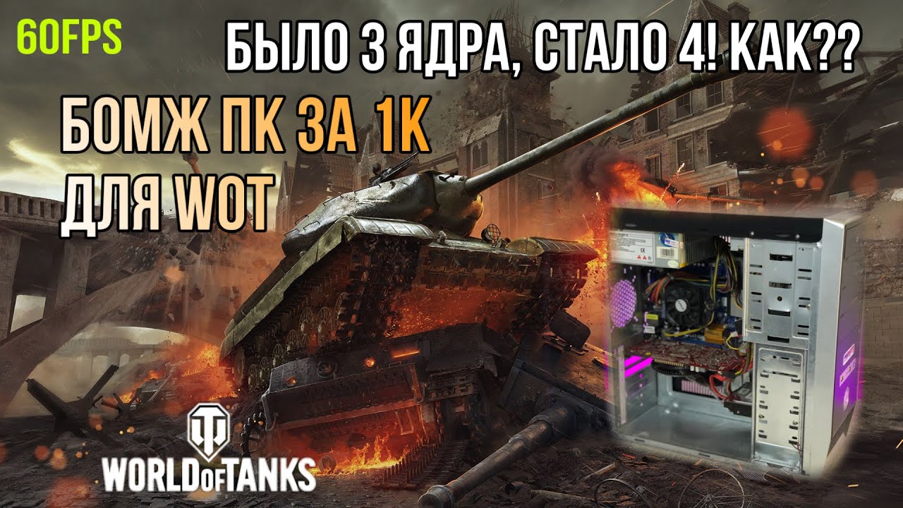 СБОРКА БОМЖ ПК ЗА 1К ДЛЯ World of Tanks