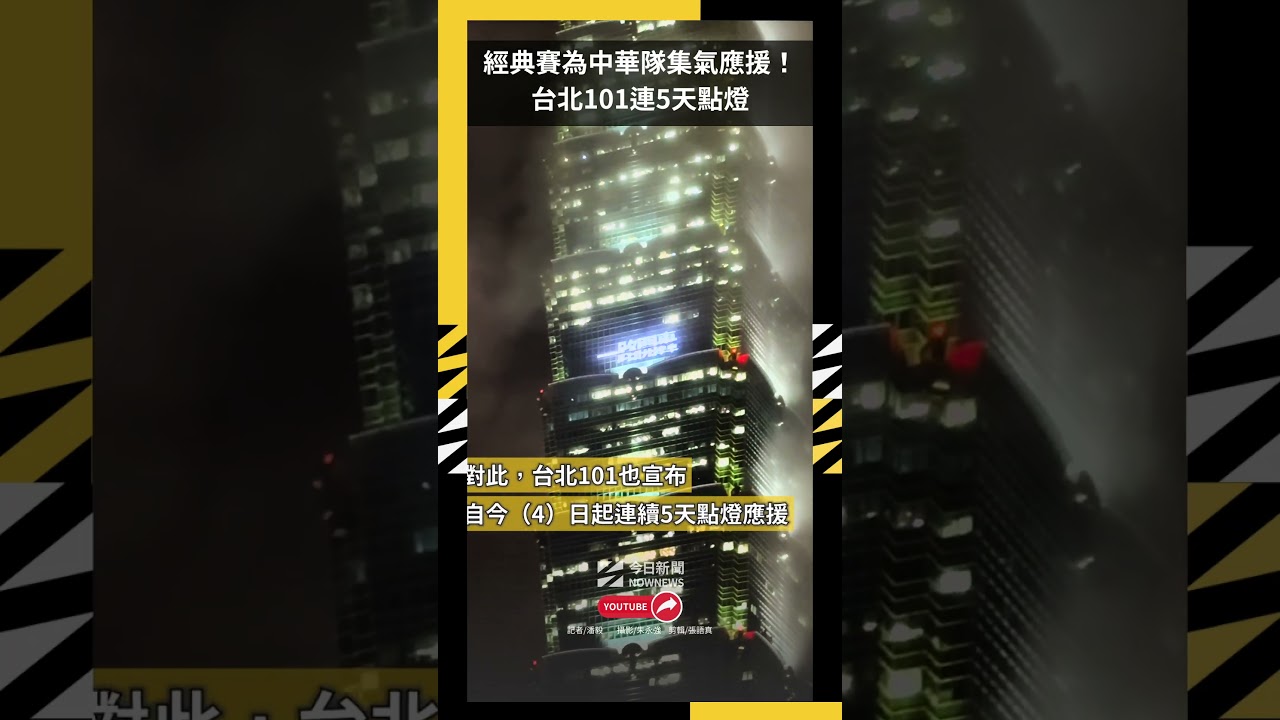經典賽為中華隊集氣應援！台北101連5天點燈｜NOWNEWS