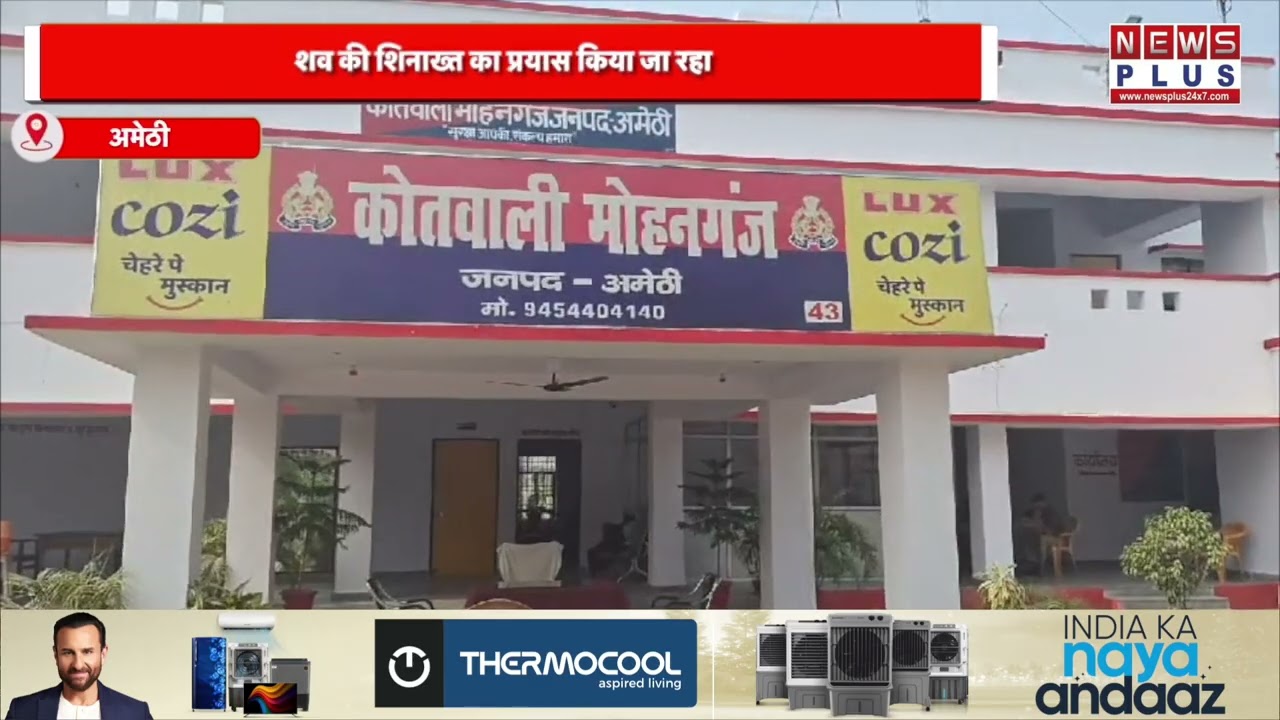 अमेठी : अज्ञात शव संदिग्ध परिस्थितियों में बहता मिला