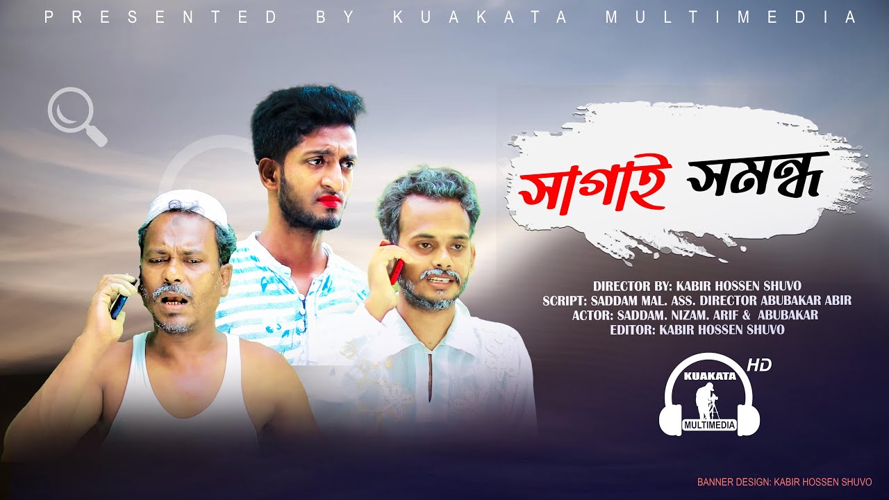 Bangla Comedy Natok | সাগাই | সমন্ধ | Sagai Somondha | Kuakata Multimedia | New Natok 2021