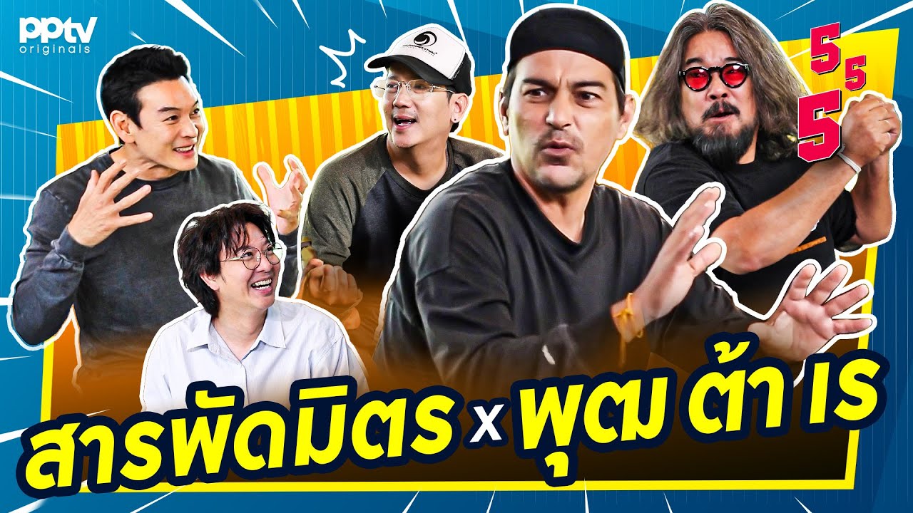สารพัดมิตร X พุฒ ต้า เร เฮฮาประสาเพื่อนรัก | สารพัดมิตร | Full EP.