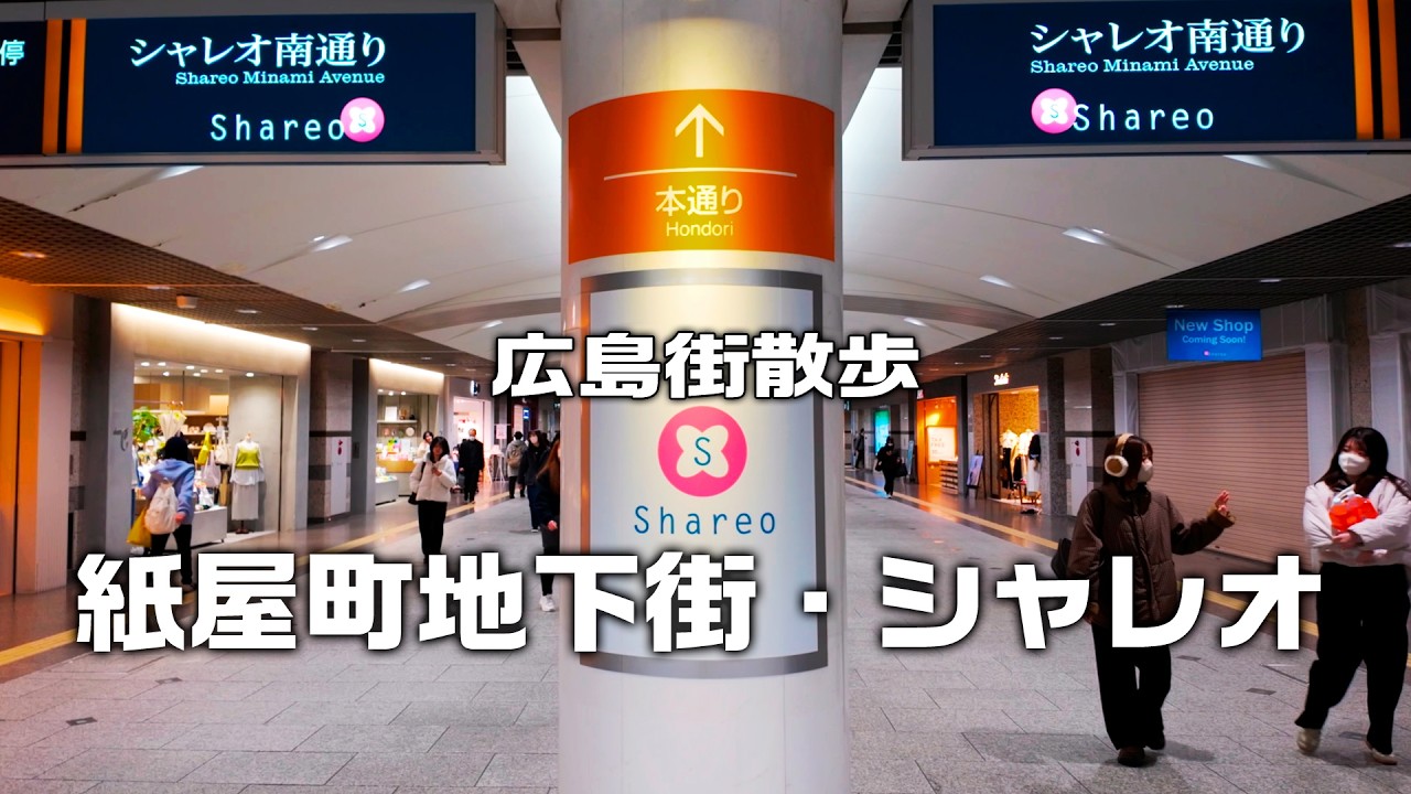 【広島街散歩】広島女子御用達！紙屋町地下街・シャレオ ／ 広島の街の「今」をお届け！