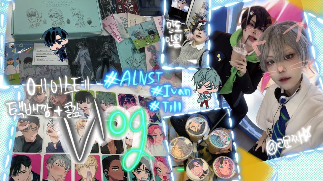 [오타쿠 브이로그] ALNST 에이스테 콜라보 카페 • 굿즈깡 • 택배깡 ☆ #에일리언스테이지 #에이스테 #alnst