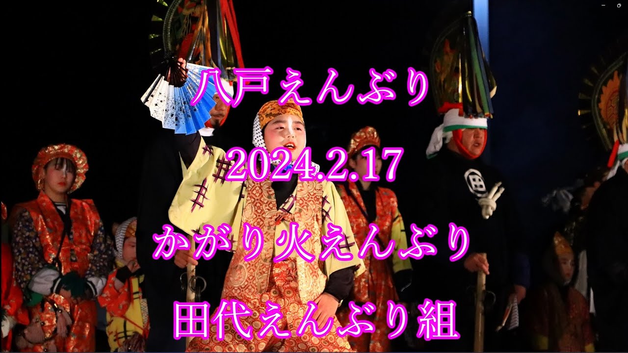 八戸えんぶり　2024.2.17　かがり火えんぶり　田代えんぶり組