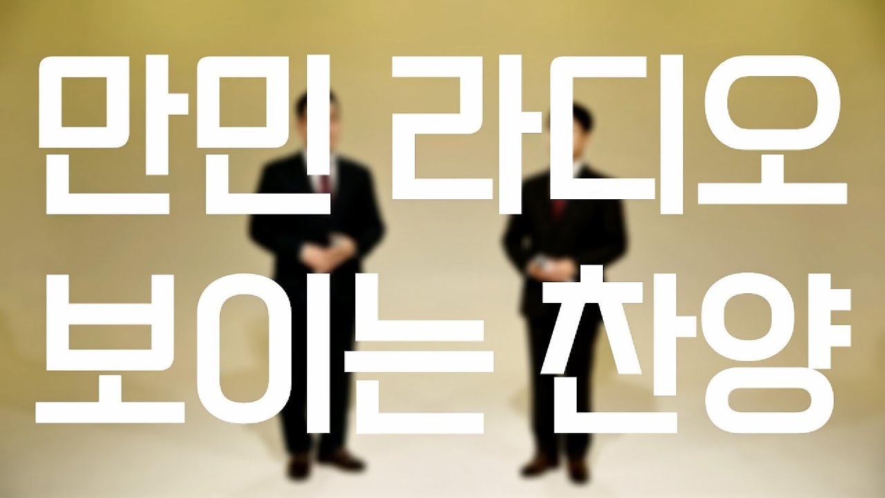 만민라디오 보이는 찬양 마지막회 - 이런 교회 되게 하소서 / 노영진 장성식