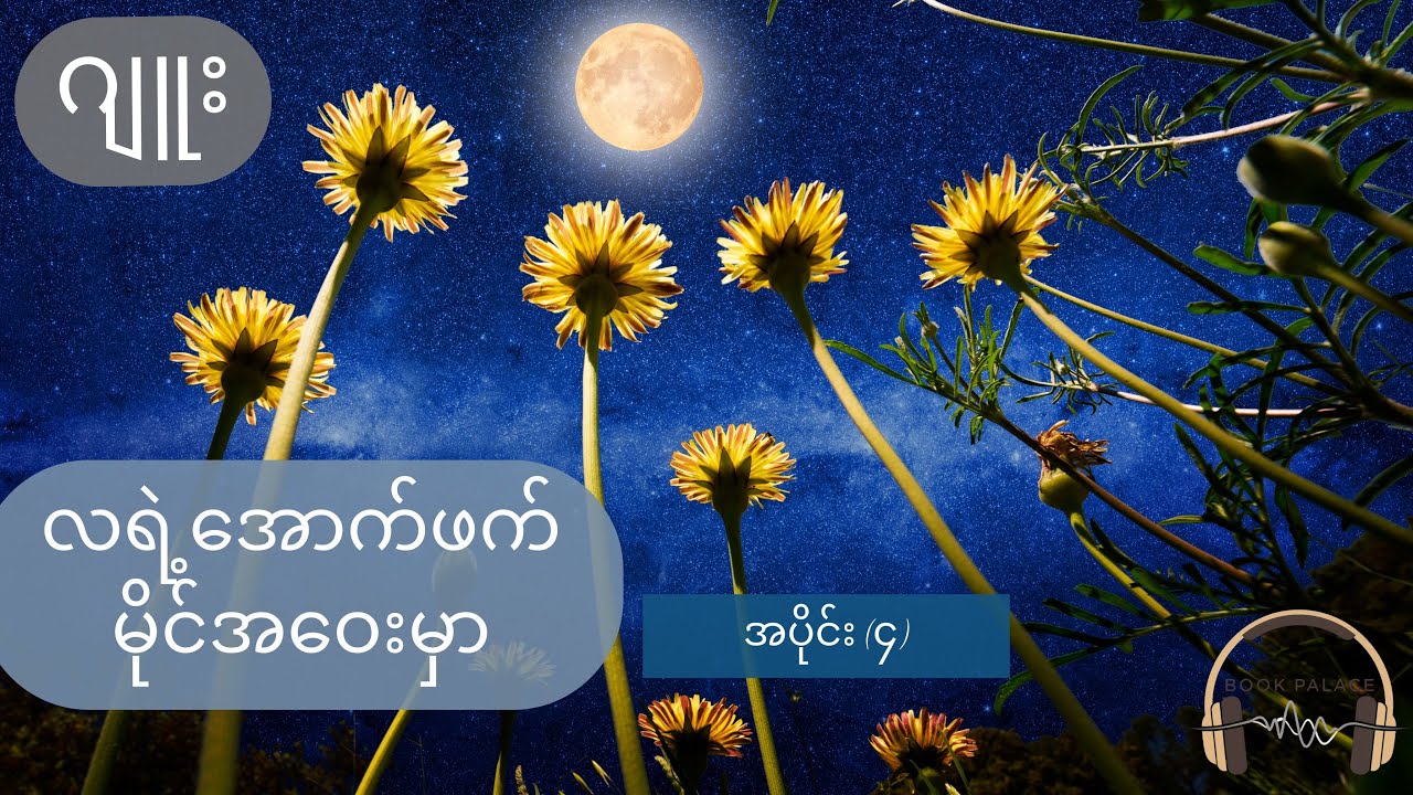 လရဲ့အောက်ဖက် မိုင်အဝေးမှာ - ဂျူး (အပိုင်း ၄)
