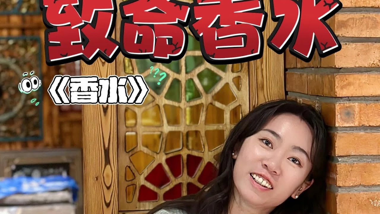 香水背后的驚人真相！如果天賦沒有道德約束，人類會變成什么樣？ #读书 #文学 #女性 #小说 #阅读