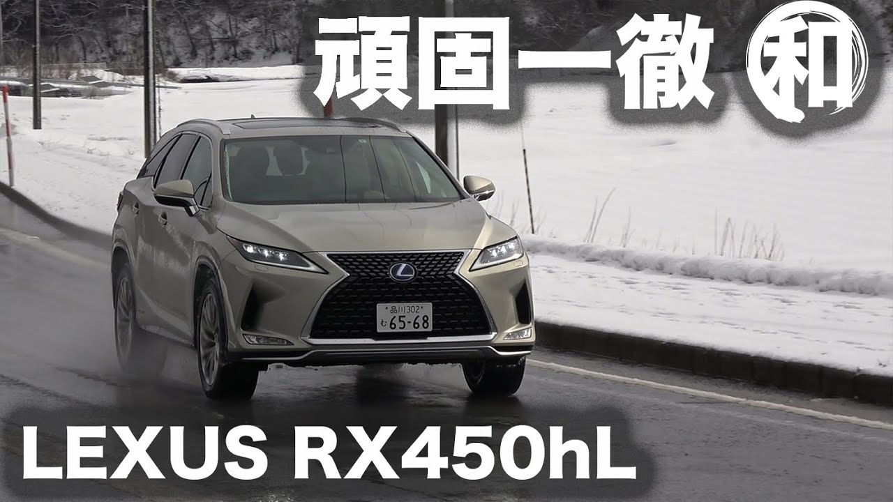 【頑固一徹テスト】Vol.16 レクサスRX450hL ウインターテスト