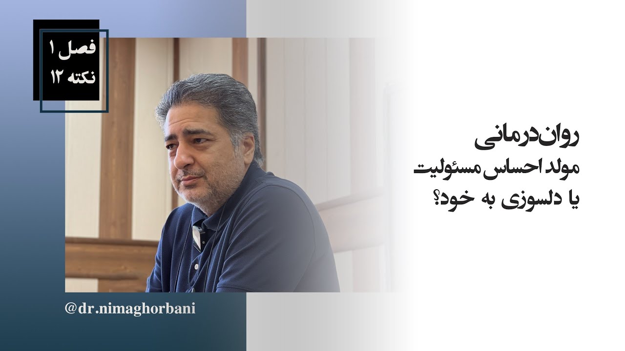 فصل یک- نکتۀ دوازده. روان‌درمانی مولد احساس مسئولیت یا دلسوزی به خود؟