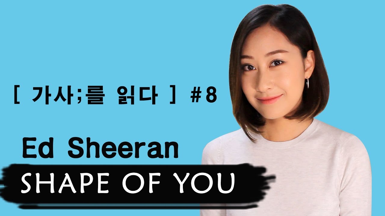 [ 가사;를 읽다 ] Ed Sheeran- Shape Of Youㅣ네 모습이 너무 좋아  (가사해석/ Lyrics reading/ASMR)