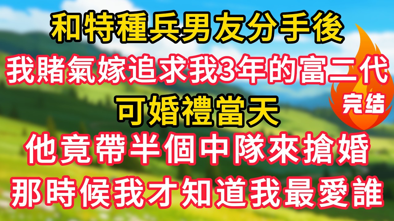和特種兵男友分手後，我賭氣嫁給追求我3年的富二代，可婚禮當天，他竟帶半個中隊來搶婚，那時候我才知道我最愛誰！#生活經驗#情感故事#故事#小說#情感#婚姻#深夜淺讀 深夜淺讀#說故事