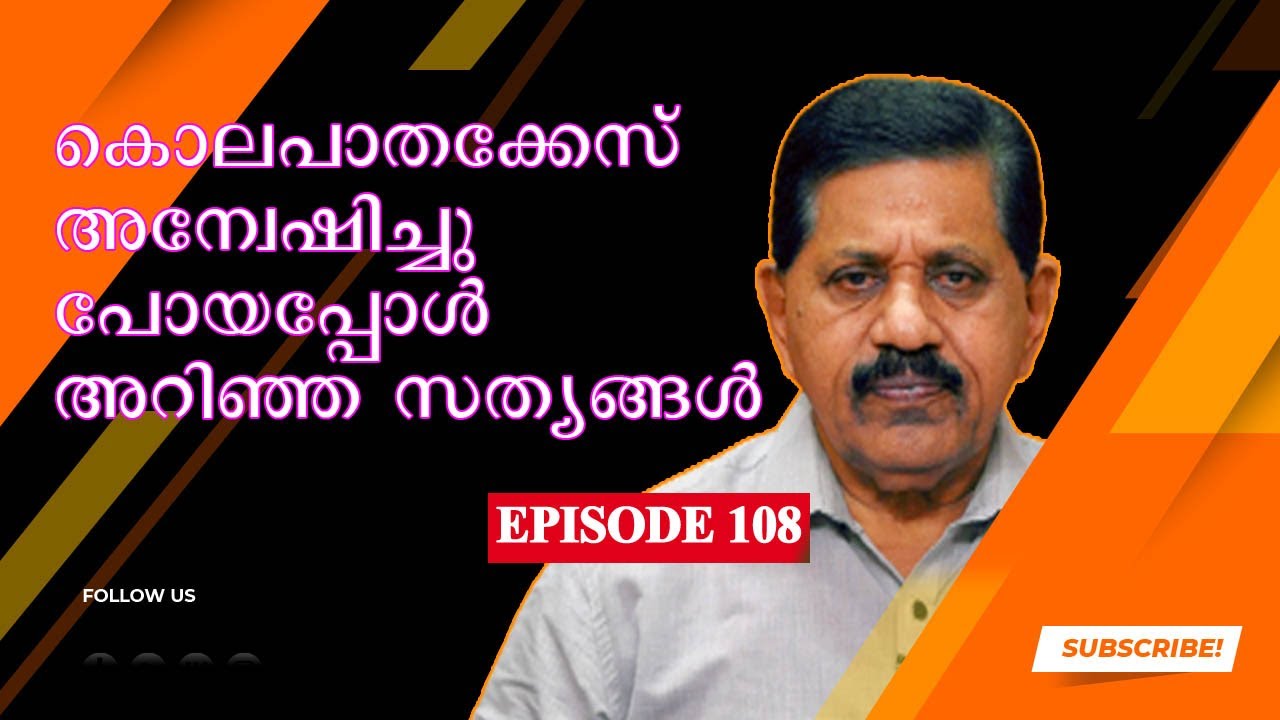 Retd. SP GEORGE JOSEPH കൊലക്കേസ് അന്വേഷിച്ചുപോയപ്പോള്‍ അറിഞ്ഞ സത്യങ്ങള്‍  I  EPISODE 108