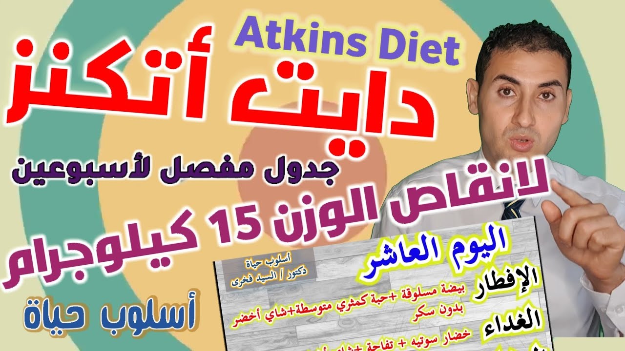 دايت اتكنز  دايت المشاهير المرحله الاولي ١٥ كيلوجرام في أسبوعين جدول مفصل لأسرع دايت في العالم