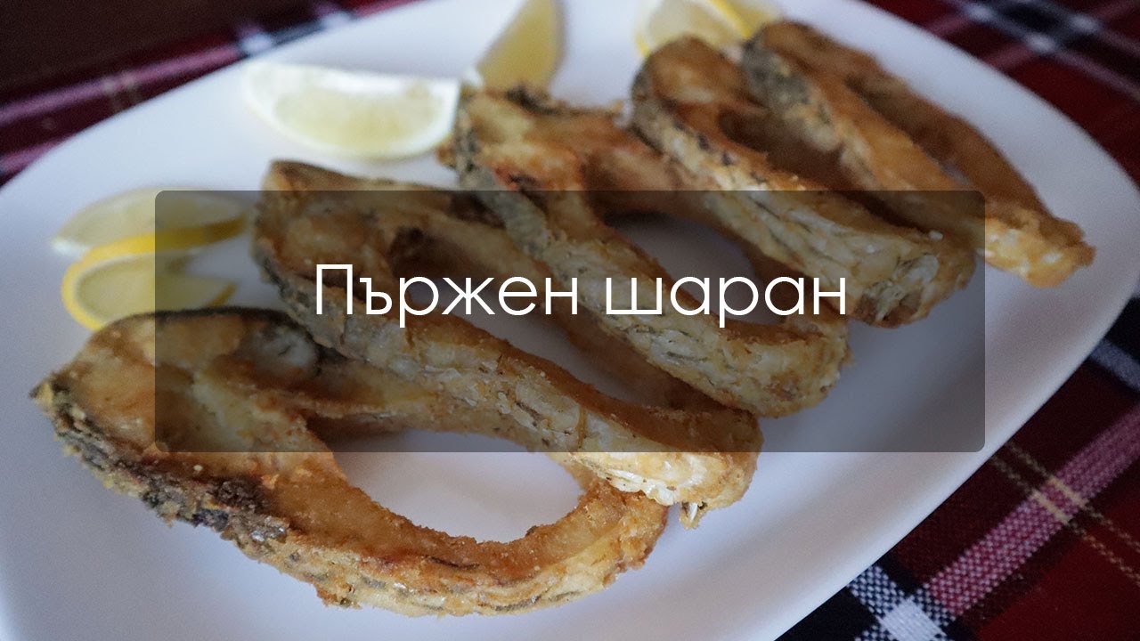 Вкусен и хрупкав пържен шаран
