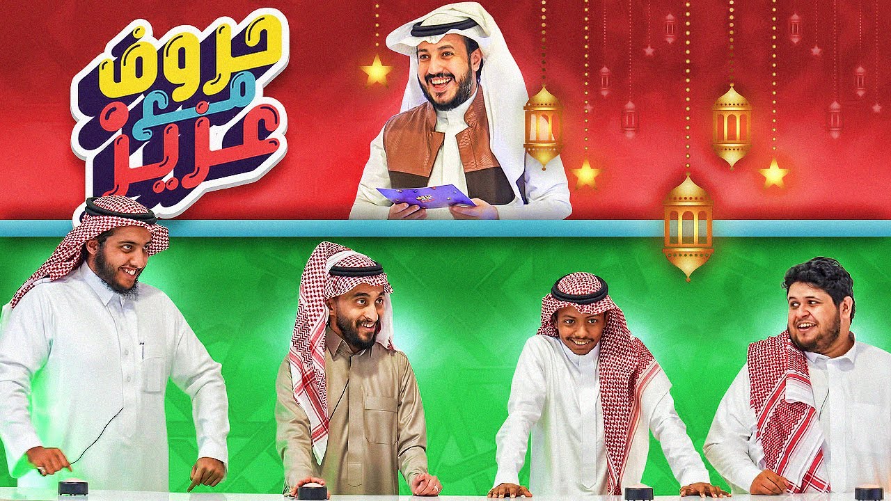 حروف مع عزيز 🌙 ابو سعيد ودربحة ضد براء والمكسيكي .. انه نابغة 🤣🤣