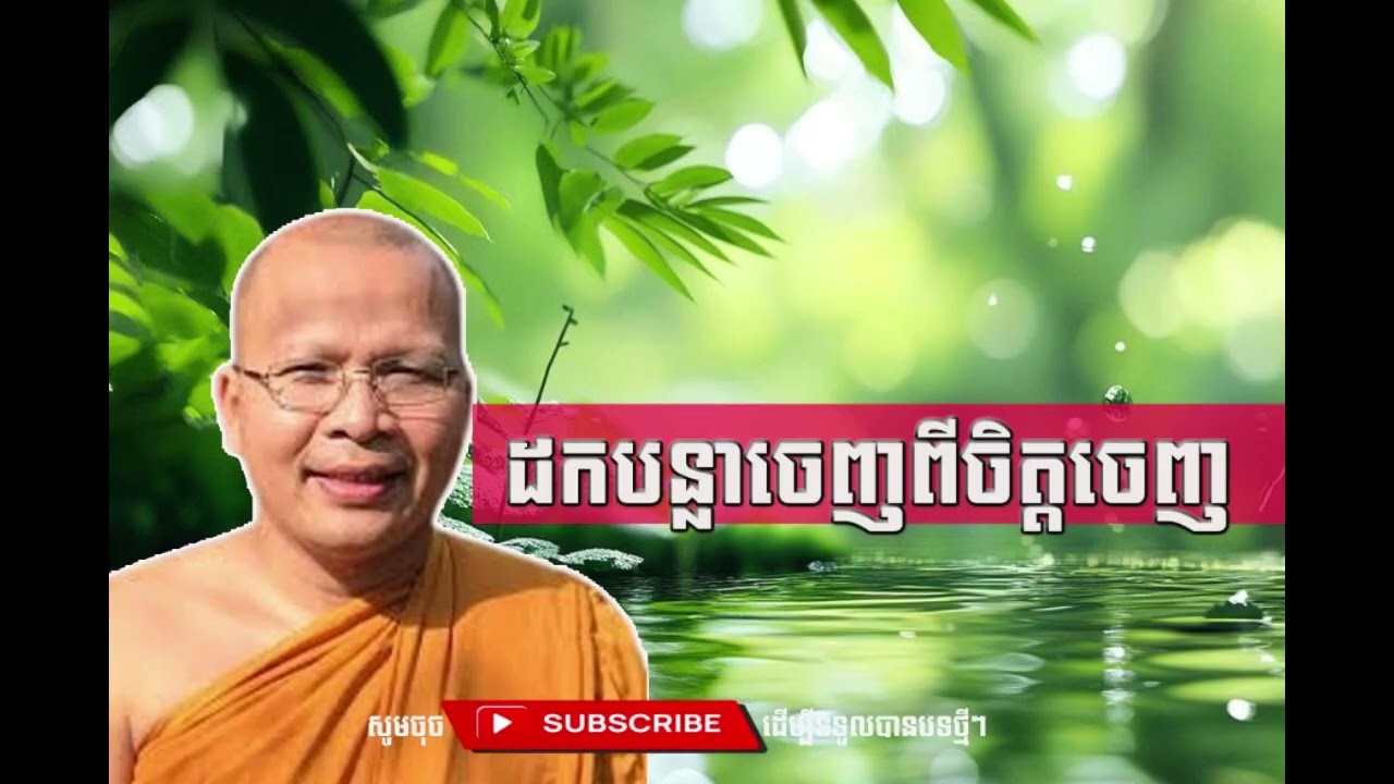 ដកបន្លាចេញពីចិត្ត  [Kou Sopheap Thor]