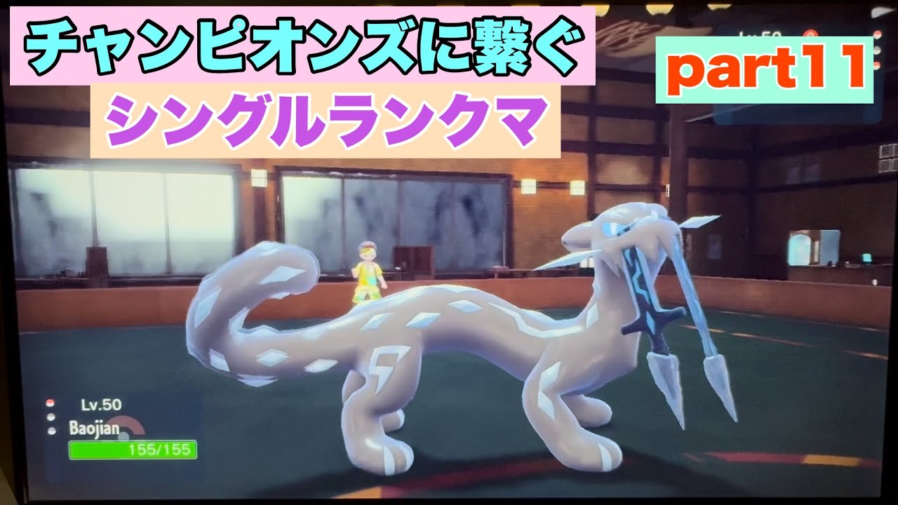 チャンピオンズに繋ぐシングルランクマpart11【ポケモンSV】【直撮り】