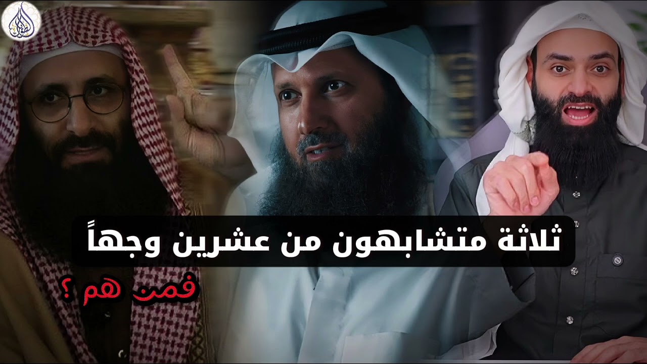 ثلاثة متشابهون من عشرين وجهاً فمن هم؟ | لفضيلة الشيخ #سالم_الطويل