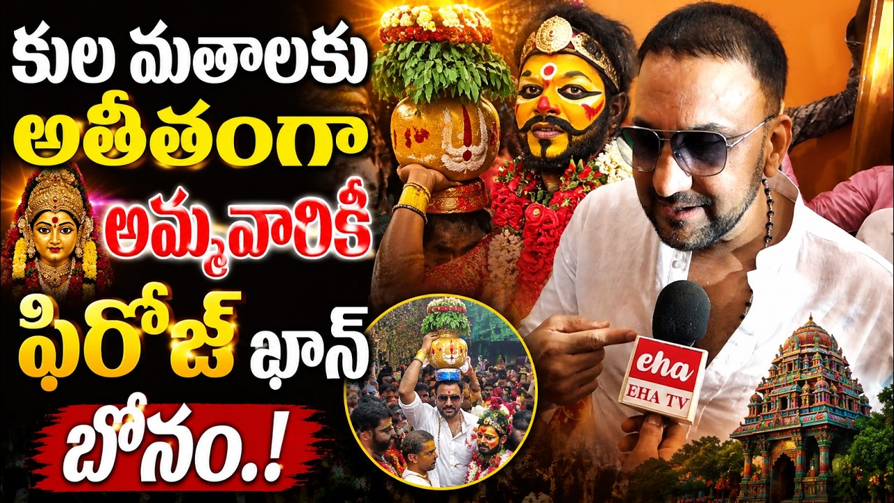 Congress Leader Firoz Khan Offers Bonam To Ammavaru | Bonalu Festival | Eha Telangana Talks