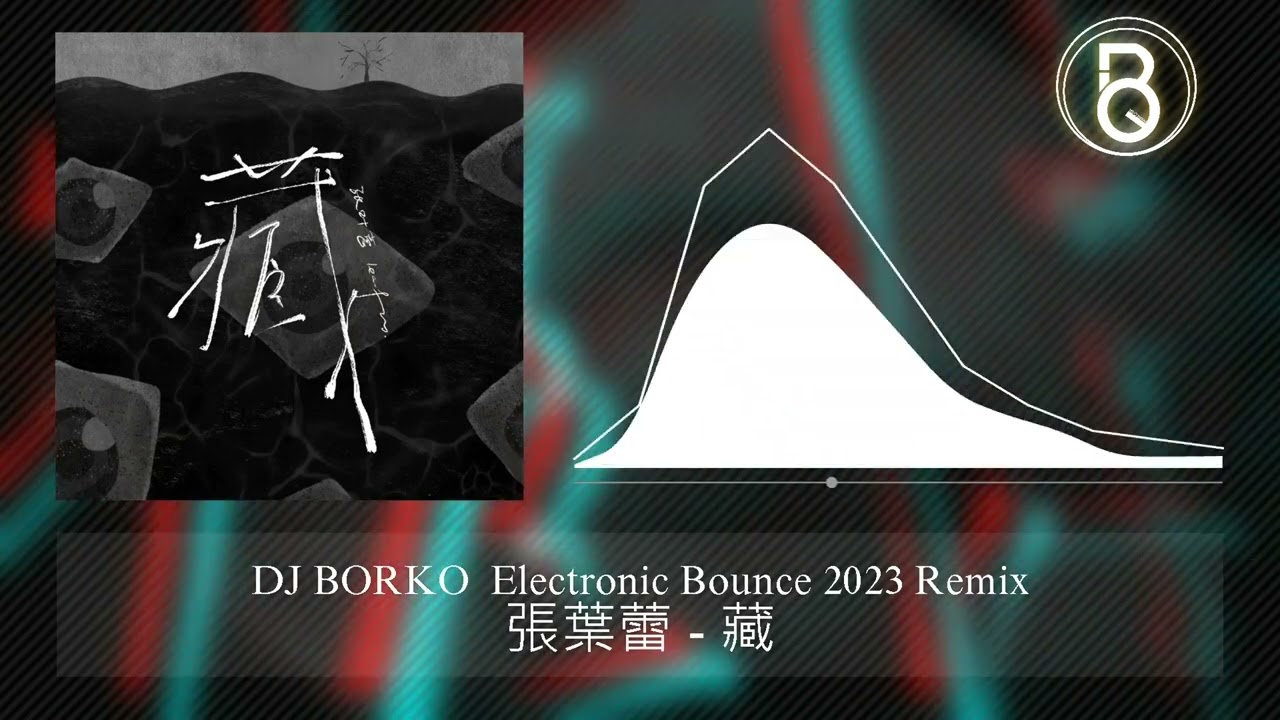 張葉蕾 - 藏 (DJ BORKO Electronic Bounce 2023 Remix)