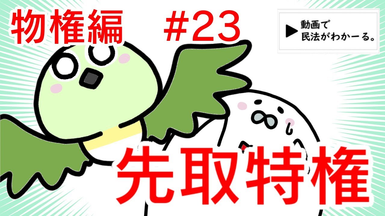 民法 物権編#23　「先取特権」解説　【行政書士試験対策】