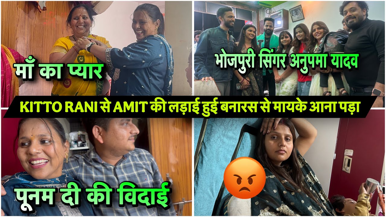 KITTO RANI से AMIT की लड़ाई हुई बनारस से मायके आना पड़ा |VLOG-2900|AMIT KITTO 