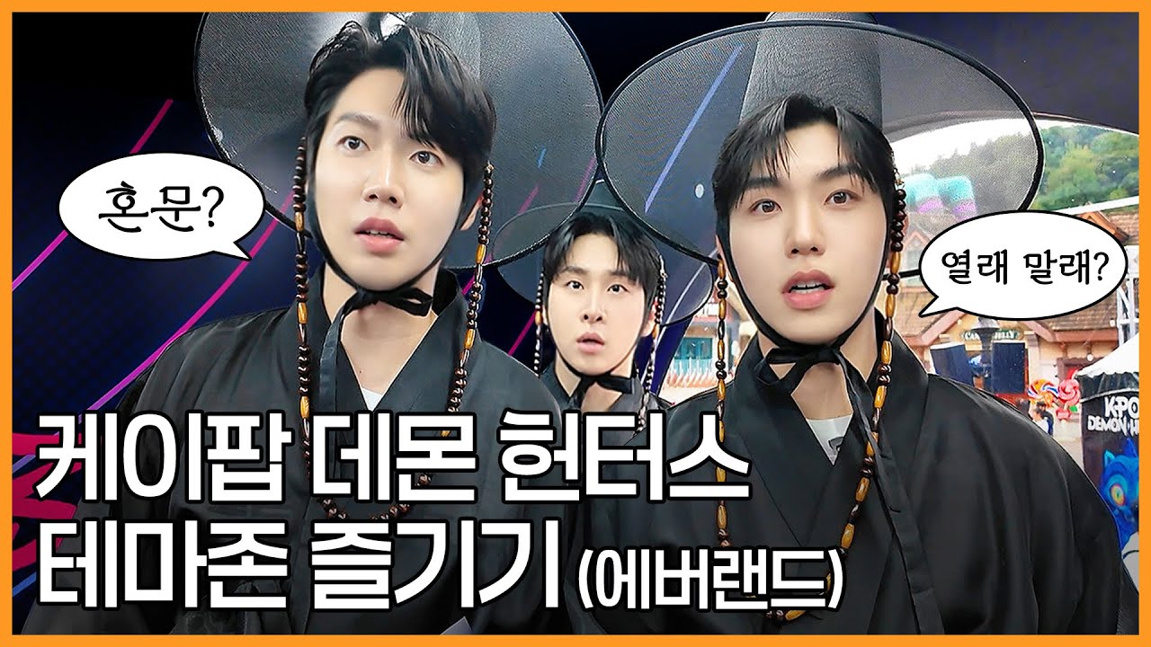 [ENG SUB] 혼문 열래 말래? 케.데.헌 테마존 알려드림 ※사자보이즈 알바 아님※ | 손태진 진원 김지훈 | K-POP Demon Hunters | 진이 왜 저래 EP.52