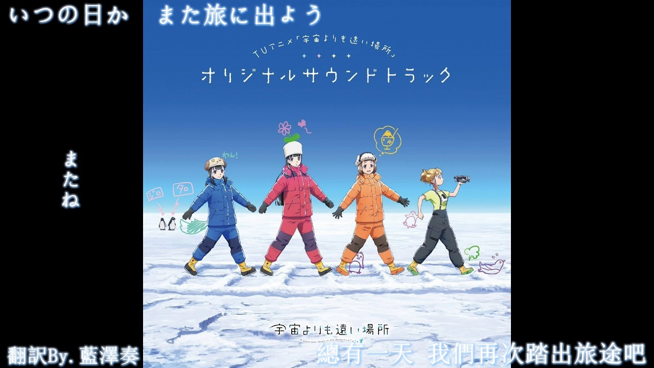 宇宙よりも遠い場所 挿入歌「またね」Sora yori mo Tooi Basho Episode 5,10,12 Insert Song またね【中日字幕歌詞】