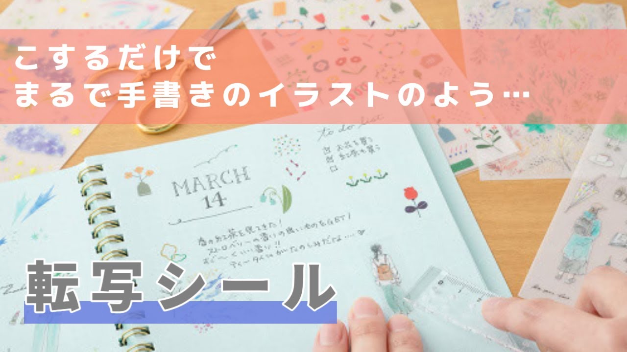 【文房具紹介】こするだけで手書き風に仕上がる｜「転写シール」｜デザインフィルミドリ