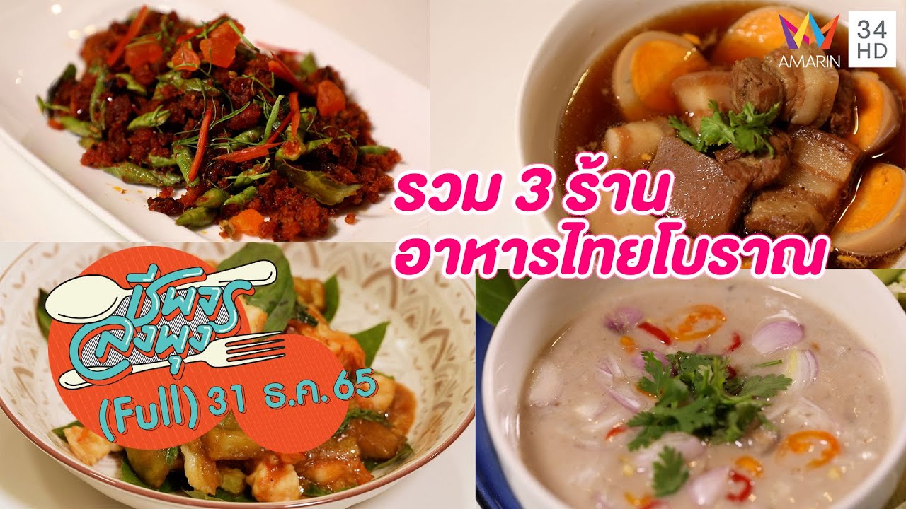 รวม 3 ร้านอาหารไทยโบราณเจ้าเด็ด! | ชีพจรลงพุง | 31 ธ.ค.65