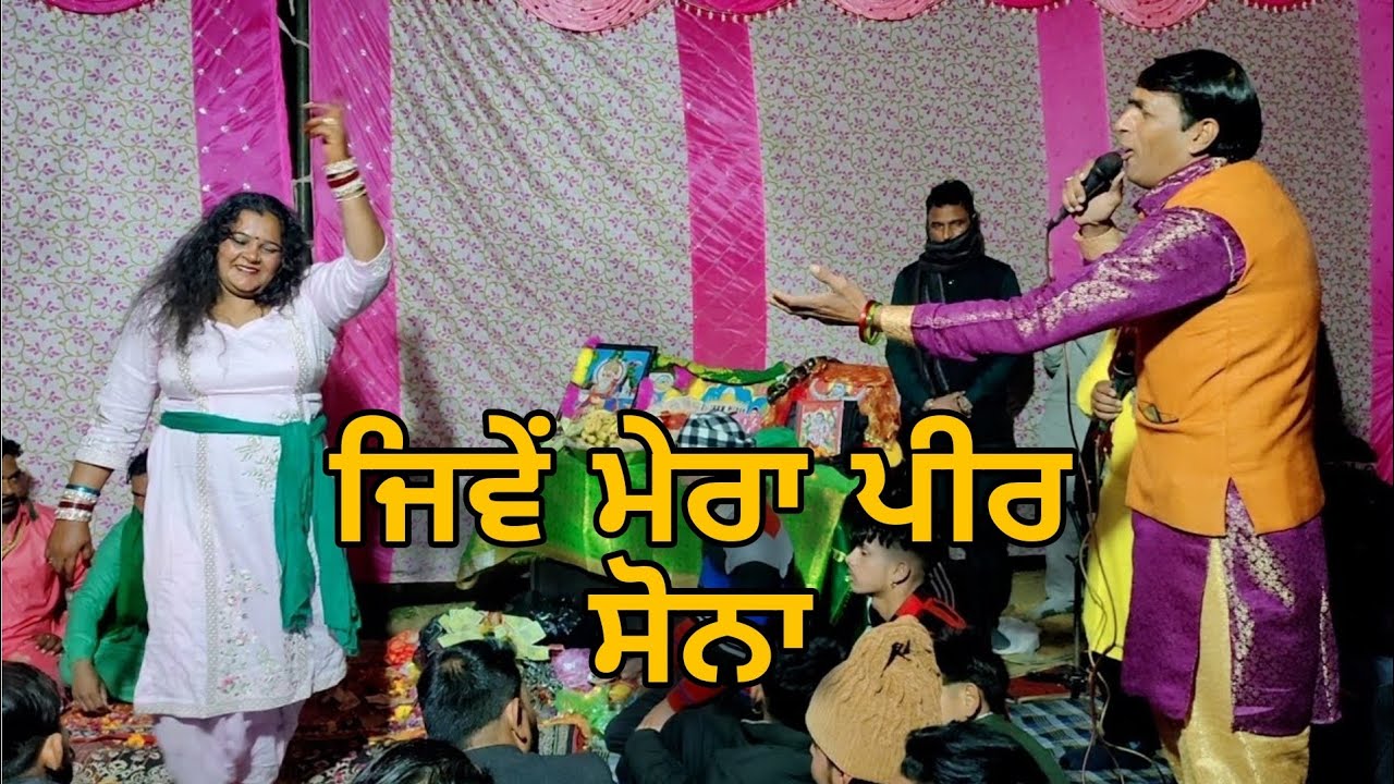 ਜੀਵੇ ਮੇਰਾ ਪੀਰ ਸੋਨਾ || Jive Mera Peer Sona || #Hr09SOUND