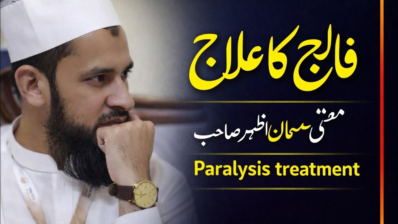 فالج کا علاج. Mufti Salman Azhar sahib pashto bayan #foryou #بیانات #islamiclecture #islamicvideo 