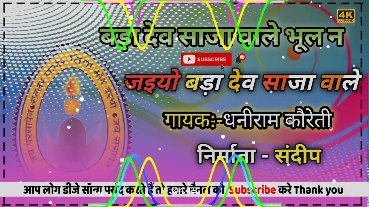 बड़ा देव साजा वाले भूल न जइयो बड़ा देव साजा वाले || नया गोंडी