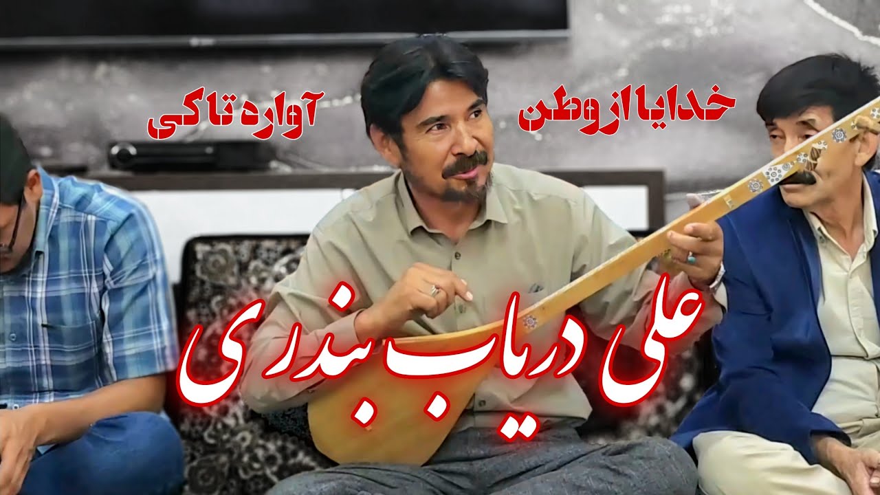 استاد علی دریاب بندری-خدایا از وطن آواره تا کی/دمبوره سازی یاوری 0912.378.3973