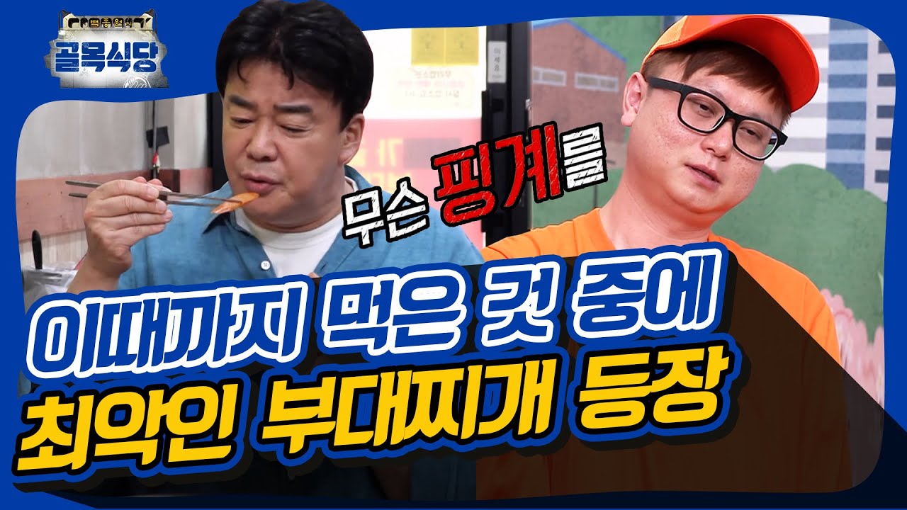 어떻게 이걸 제일 맛있다 그러지? 너무 자극적이어서 속 다 버리는 부대찌개 [골목식당|SBS 210414 방송]