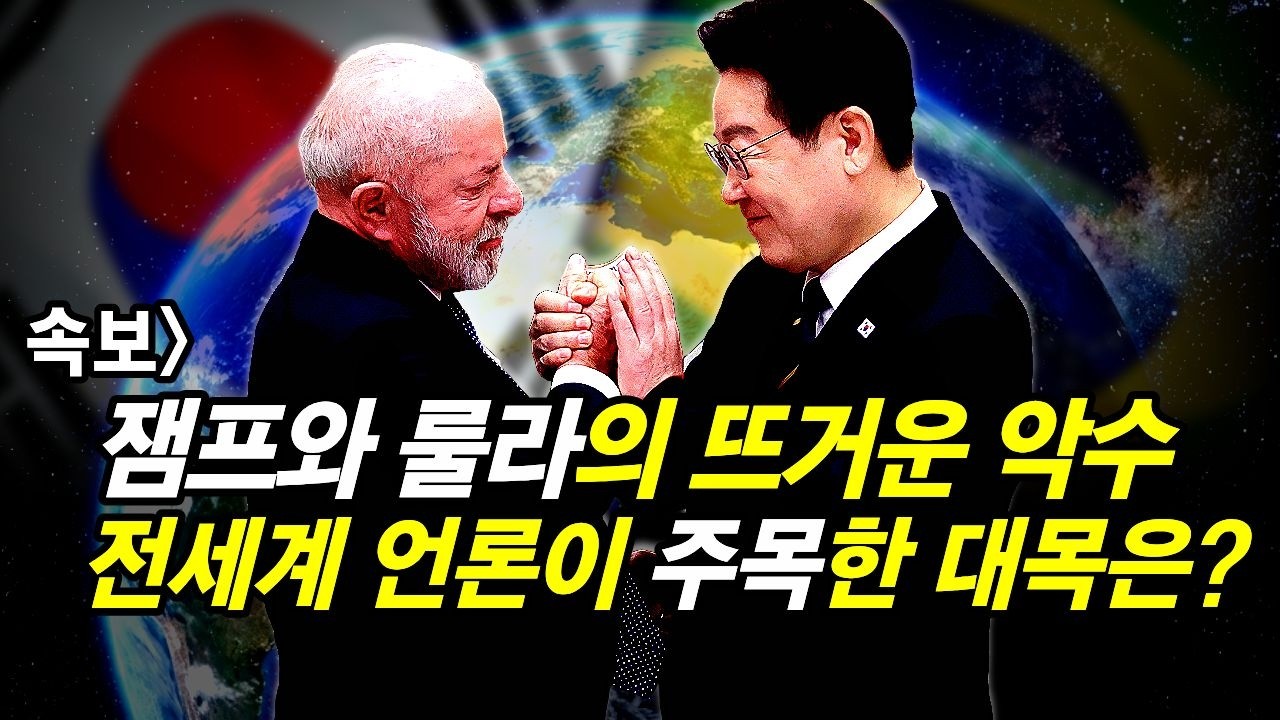 속보] 잼프와 룰라의 뜨거운 악수.. 전세계 언론이 주목한 대목은?
