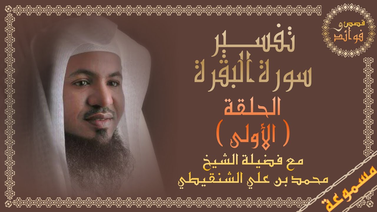 تفسير سورة البقرة (1) || مسموعة || من الآية 1 إلى 5 || الشيخ محمد بن علي الشنقيطي || قصص وفوائد