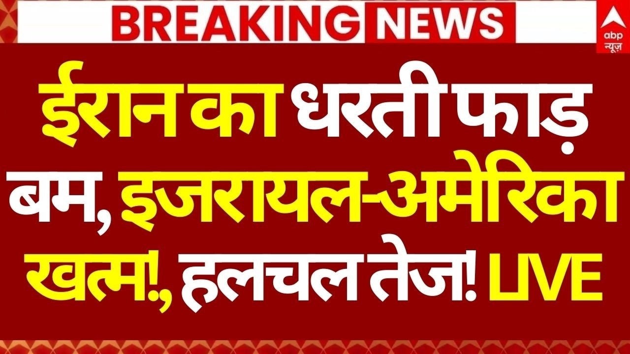 Iran Israel War News LIVE: ईरान का धरती फाड़ बम, इजरायल-अमेरिका खत्म! America | Trump | Big Breaking