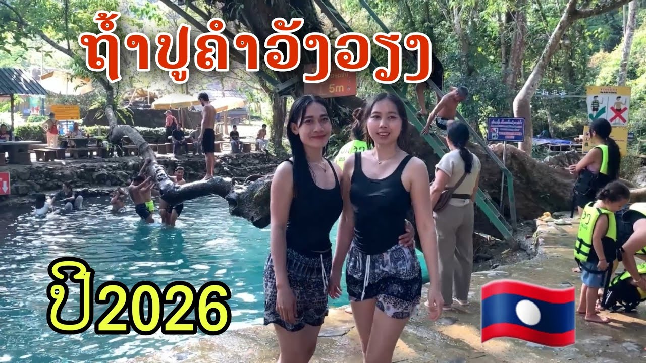 Laos: ຖ້ຳປູຄຳວັງວຽງ blueLagoon 1 ໃນປີ2026/ถ้ำปูคำวังเวียง บลูลากูน 1 ปี2026