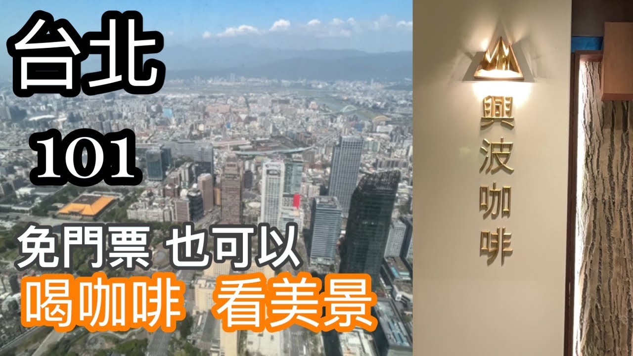 台北101 免門票也可以喝世界冠軍咖啡/看美景#興波咖啡#88樓