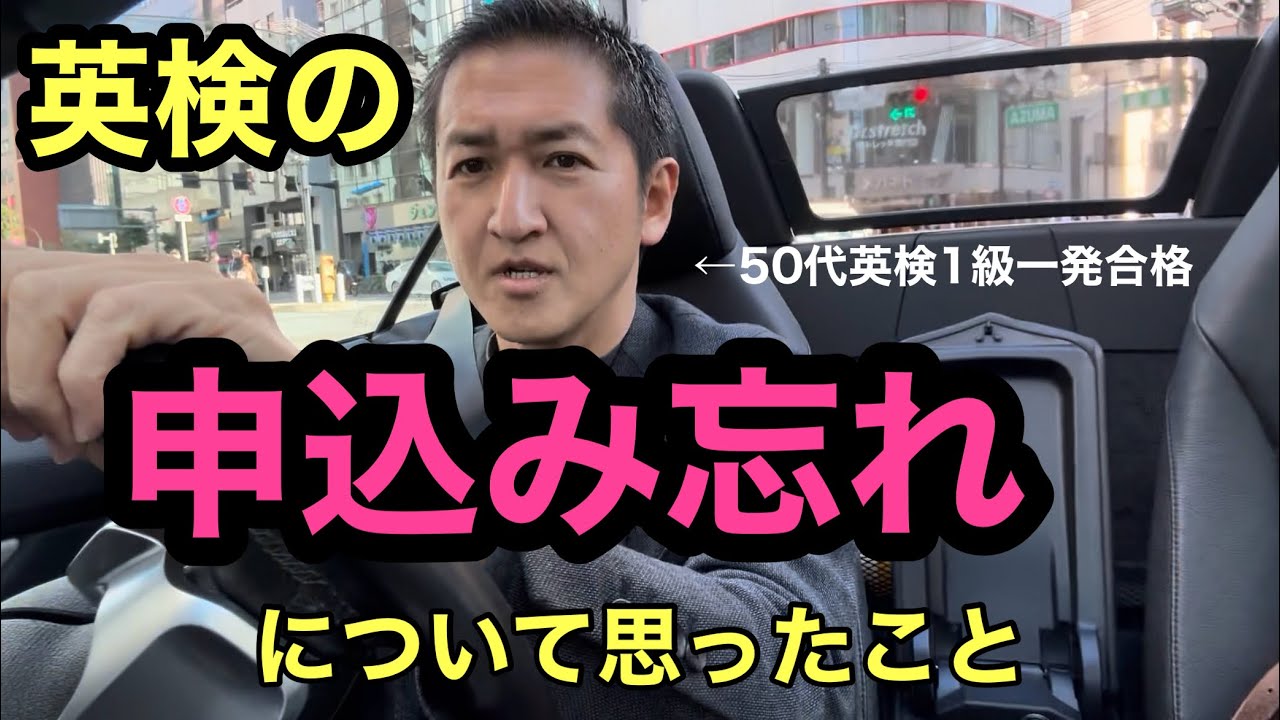 英検の申し込み忘れについて