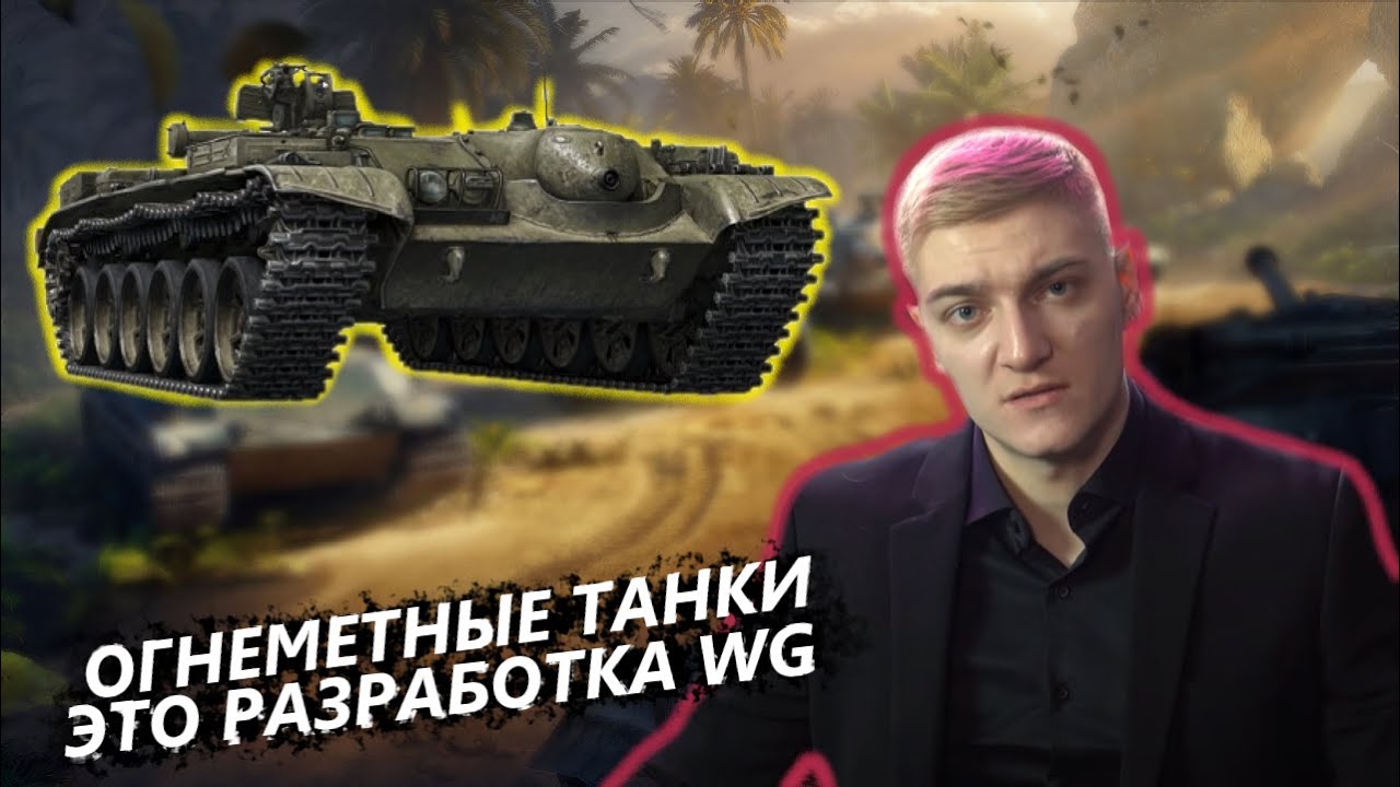 КОРБЕН ЧИТАЕТ НОВОСТЬ WOT EXPRESS ПРО ОГНЕМЕТНЫЕ ТАНКИ В WOT