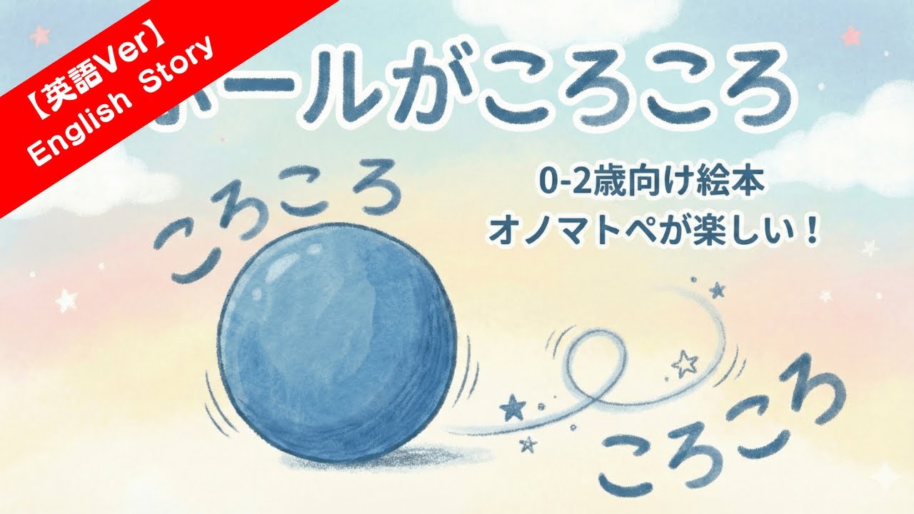 【英語の読み聞かせ】The Rolling Ball（ボールがころころ）0歳 1歳 2歳｜赤ちゃんが喜ぶ英語のオノマトペ