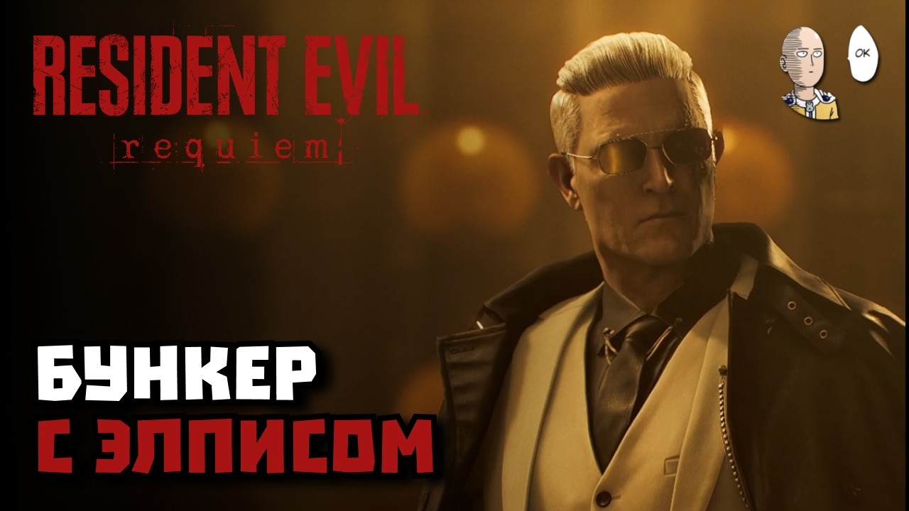Подземные бункеры с мутантами и вирусом Элпис! | RESIDENT EVIL: requiem #13