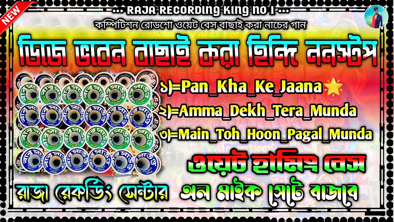 ✨ডিজে ভবেন বাছাই করা হিন্দি ননস্টপ নাচের গান || অল মাইক সেটে বাজবে || 💯 ফুল কম্পিটিশন ওয়েট ডেক বেস💥