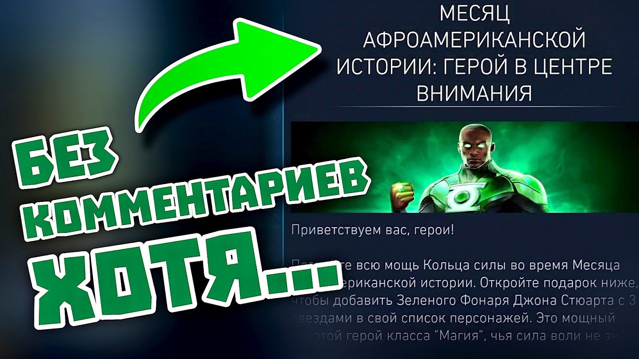 Injustice 2 Mobile - Что Происходит С Игрой И Почему Джон Стюарт - Инджастис 2 Мобайл 